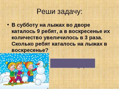 Презентация на тему "Увеличение числа в несколько раз" по начальной школе