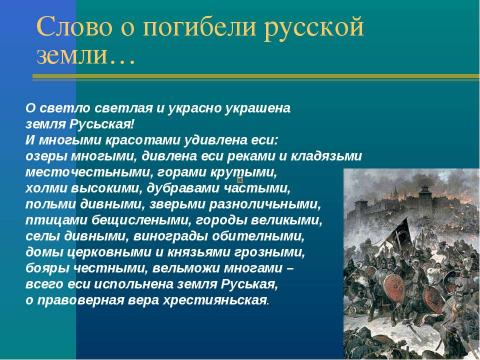 Презентация на тему "Нашествие с востока на Русь" по истории