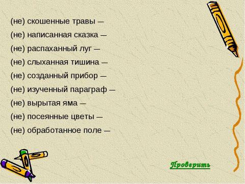 Презентация на тему "Не с причастиями" по русскому языку