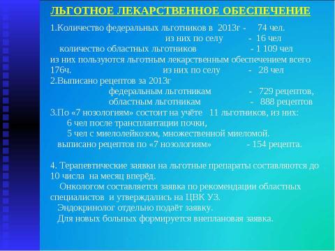 Презентация на тему "Итоги работы МУЗ "Высоковская городская больница" за 2013 год" по русскому языку