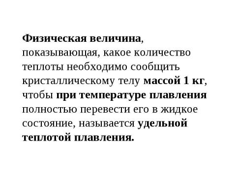 Презентация на тему "Агрегатные состояния вещества. Плавление и отвердевание кристаллических тел" по химии