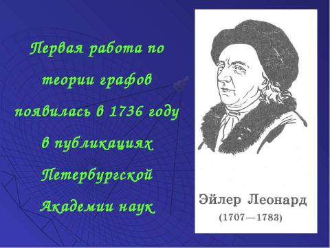 Презентация на тему "Решение задач с помощью графов" по обществознанию