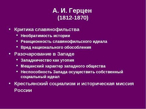 Презентация на тему "История русской философии. Западники" по философии