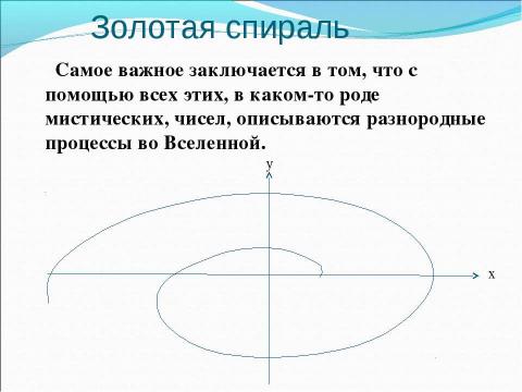 Презентация на тему "Числа Фибоначчи" по математике