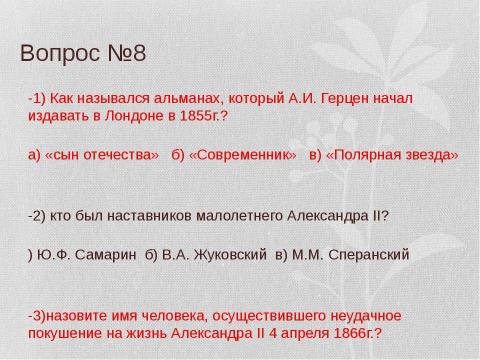 Презентация на тему "Вторая половина 19 века" по истории