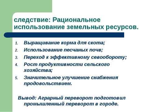 Презентация на тему "Промышленный переворот в Англии (7 класс)" по истории