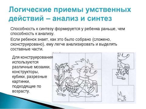 Презентация на тему "Логическое мышление дошкольников" по педагогике