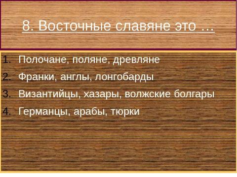 Презентация на тему "Образование Древнерусского государства" по истории