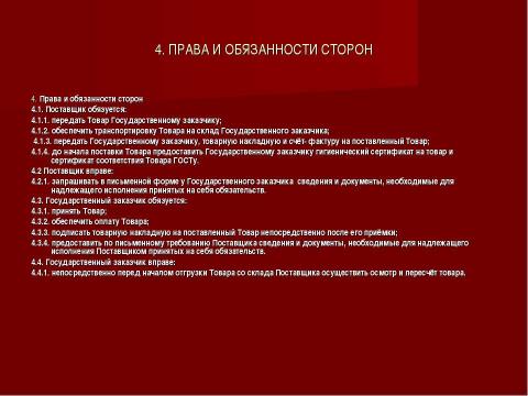 Презентация на тему "Государственный и муниципальный контракт" по обществознанию