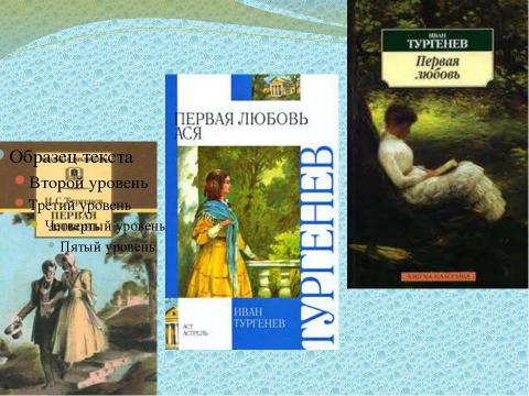 Презентация на тему "Тургенев «Первая любовь»" по литературе