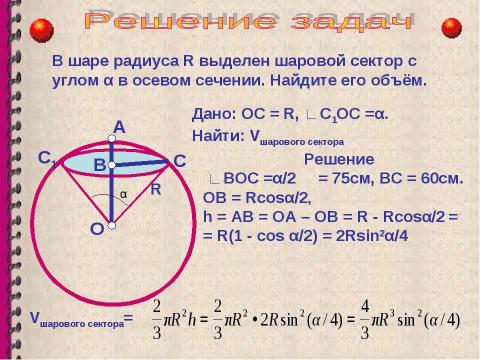 Презентация на тему "Объем шара. Площадь сферы" по геометрии