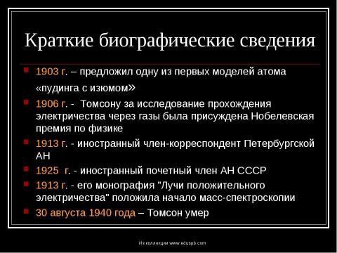 Презентация на тему "Томсон Джозеф Джон" по физике