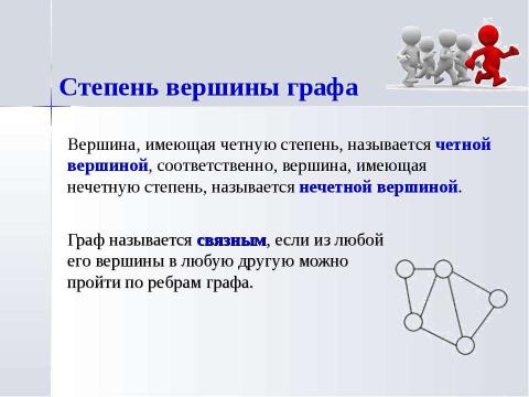 Число нечетных вершин любого графа. Степень вершины графа. Четность вершин графа. Презентация на тему графы. Нечетные вершины графа это.