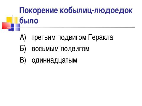 Презентация на тему "Мифы о подвигах Геракла" по истории