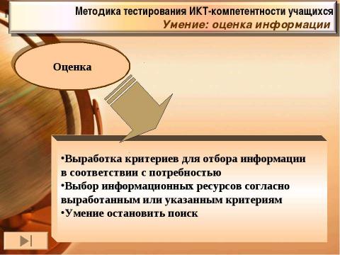 Презентация на тему "Методика тестирования ИКТ-компетентности учащихся 9-х классов" по педагогике