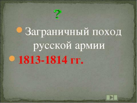 Презентация на тему "Учим даты по истории России XIX ВЕК" по истории