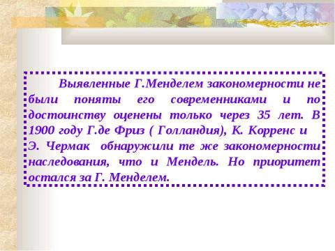 Презентация на тему "ИССЛЕДОВАНИЯ Г.МЕНДЕЛЯ. МОНОГИБРИДНОЕ СКРЕЩИВАНИЕ. I и II ЗАКОНЫ МЕНДЕЛЯ" по биологии