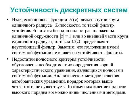 Презентация на тему "Устойчивость дискретных систем" по математике