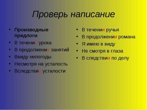 Презентация на тему "Правописание производных предлогов" по русскому языку