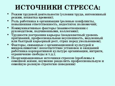 Презентация на тему "Стресс в профессиональной деятельности: причины и методы преодоления" по обществознанию