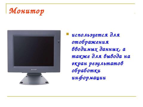 Презентация на тему "Компьютер как средство обработки информации" по информатике