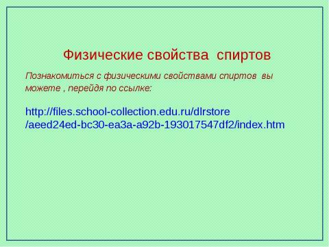 Презентация на тему "Предельные одноатомные спирты" по химии