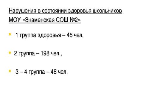 Презентация на тему "Культура здоровья как фактор формирования здоровьесберегающей среды школы" по педагогике