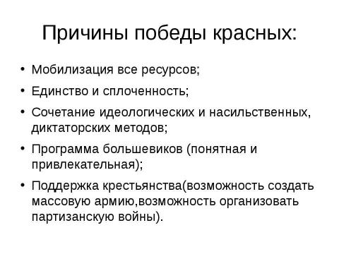 Презентация на тему "Гражданская война и иностранная военная интервенция. 1918-1922гг" по истории