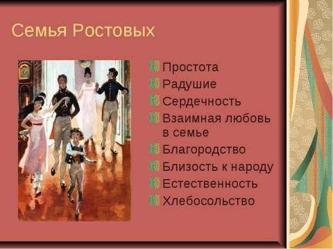 Презентация на тему "По роману Л.Н. Толстого «Война и мир» 10 класс" по литературе