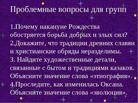 Презентация на тему "Картины народной жизни, добро и зло в повести Н. В. Гоголя «Ночь перед Рождеством»" по литературе