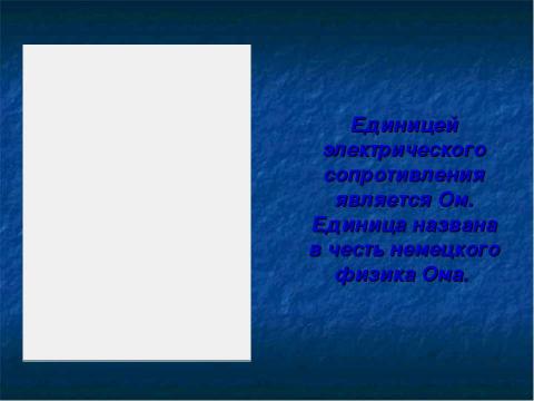 Презентация на тему "Зависимость силы тока от напряжения. Электрическое сопротивление проводников" по физике