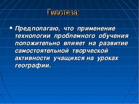 Презентация на тему "Использование технологии проблемного обучения в процессе преподавания географии" по педагогике