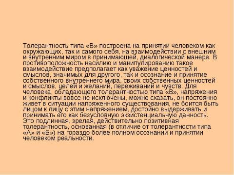 Презентация на тему "Биологические и психологические аспекты толерантности" по биологии