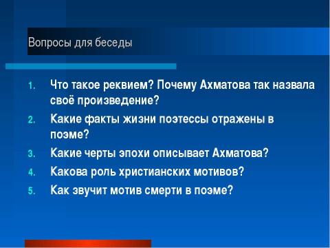 Ахматова реквием презентация 11 класс анализ поэмы