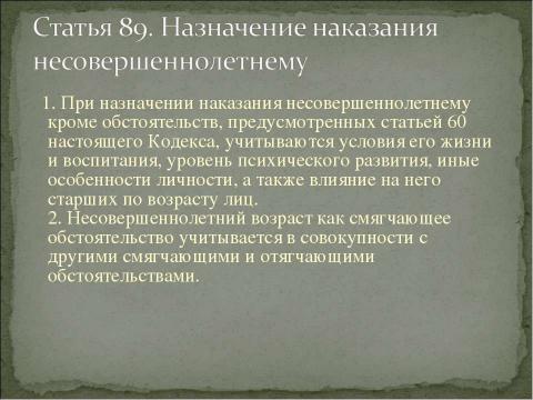 Презентация на тему "Уголовная ответственность несовершеннолетних" по обществознанию