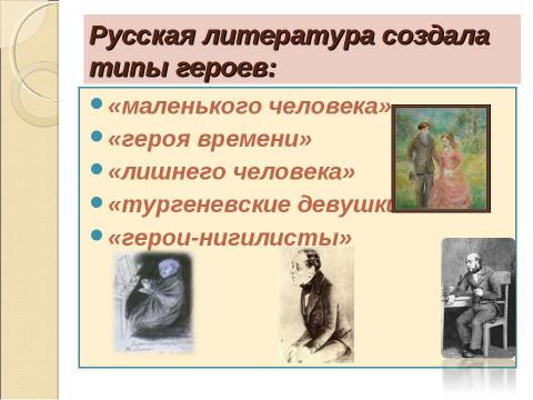 Презентация на тему "Русская литература второй половины XIX века (повторение)" по литературе