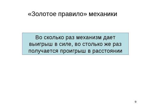 Презентация на тему "Применение закона равновесия рычага к блоку. «Золотое правило» механики" по физике