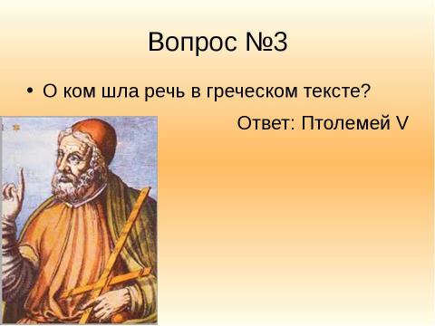 Презентация на тему "Тайна египетских иероглифов" по истории