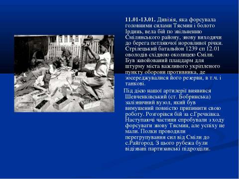 Презентация на тему "70-річчю визволення Сміли від німецько-фашистських загарбників присвячується..." по истории