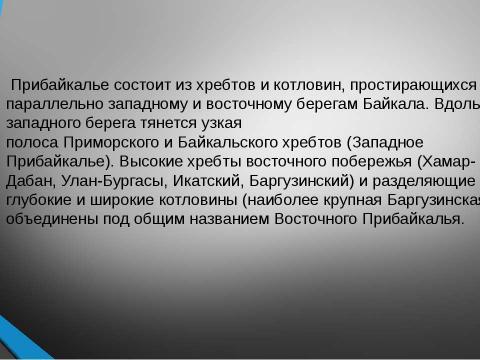 Презентация на тему "Байкальская горная страна" по географии