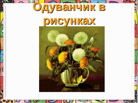 Презентация на тему "Рисуем одуванчик" по технологии