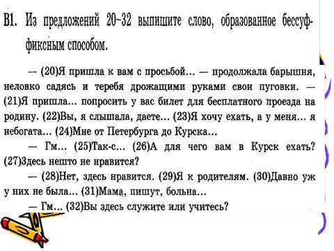 Презентация на тему "Задание В1 ЕГЭ по русскому языку" по русскому языку