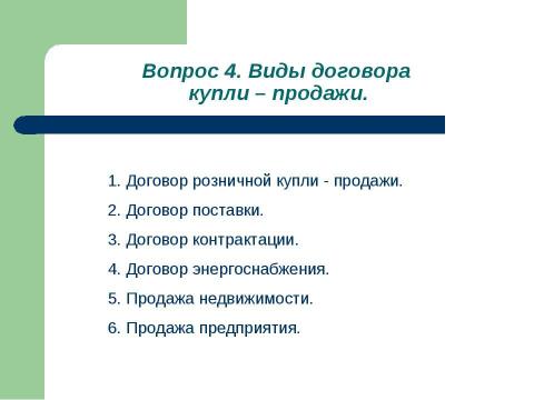 Презентация на тему "Общие положения о договоре купли-продажи" по обществознанию