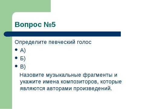 Презентация на тему "Олимпиада по музыке" по музыке