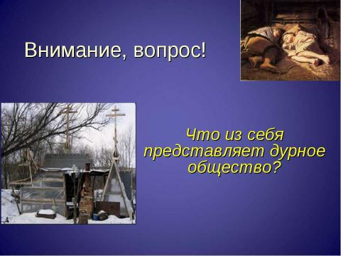 Презентация на тему "Дорога Васи к правде и добру по повести В.Г. Короленко «В дурном обществе»" по литературе