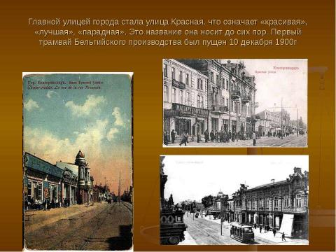 Презентация на тему "От Екатеринодара к Краснодару" по географии