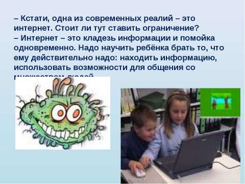 Презентация на тему "Родители + компьютер = дети" по обществознанию