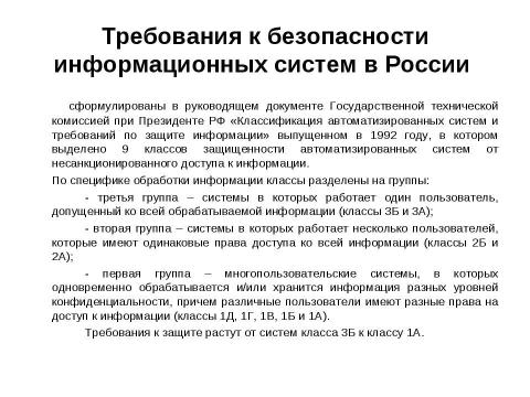 Презентация на тему "Начала информационной безопасности" по информатике