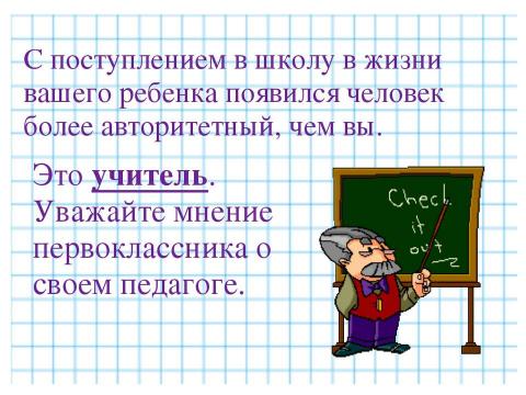 Презентация на тему "Рекомендации психолога родителям первоклассников" по педагогике