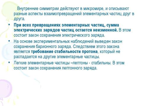 Презентация на тему "Принципы симметрии. Категории симметрии, асимметрии" по физике